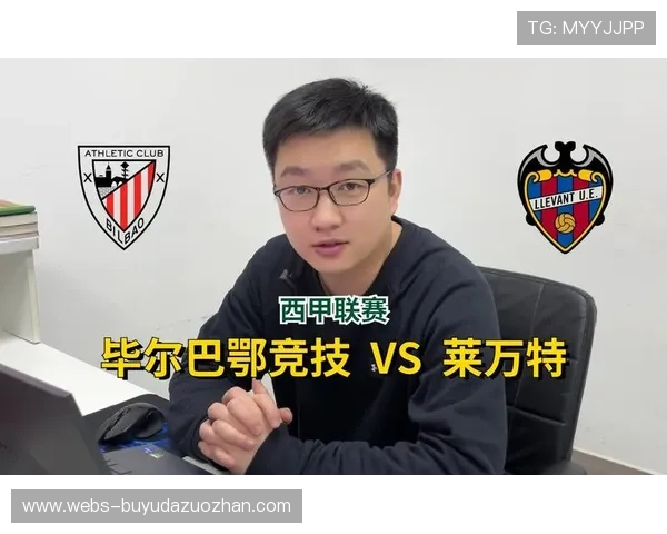 毕尔巴鄂竞技主场迎战莱万特,中游球队为欧战资格而战